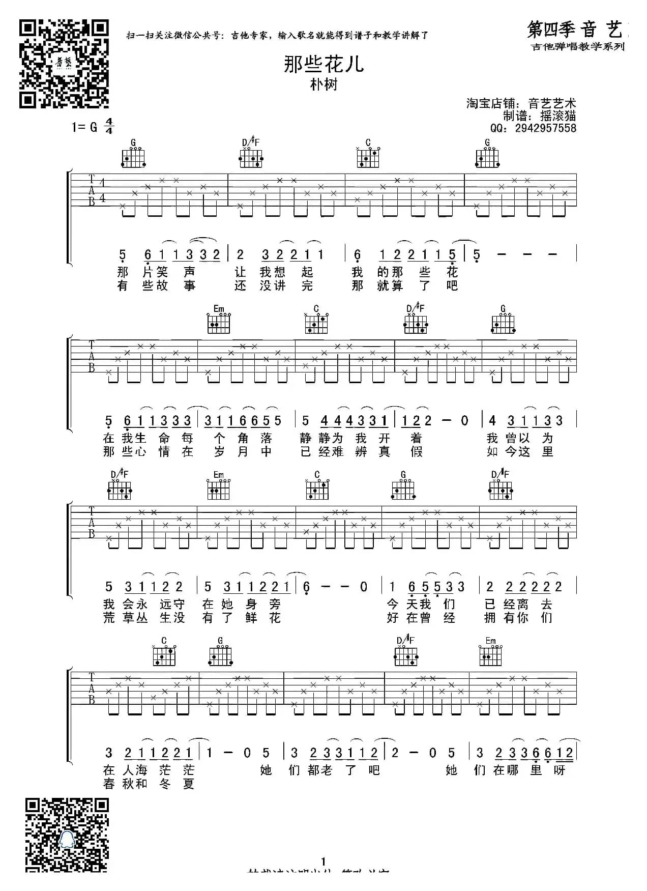 那些花儿（吉他六线谱）