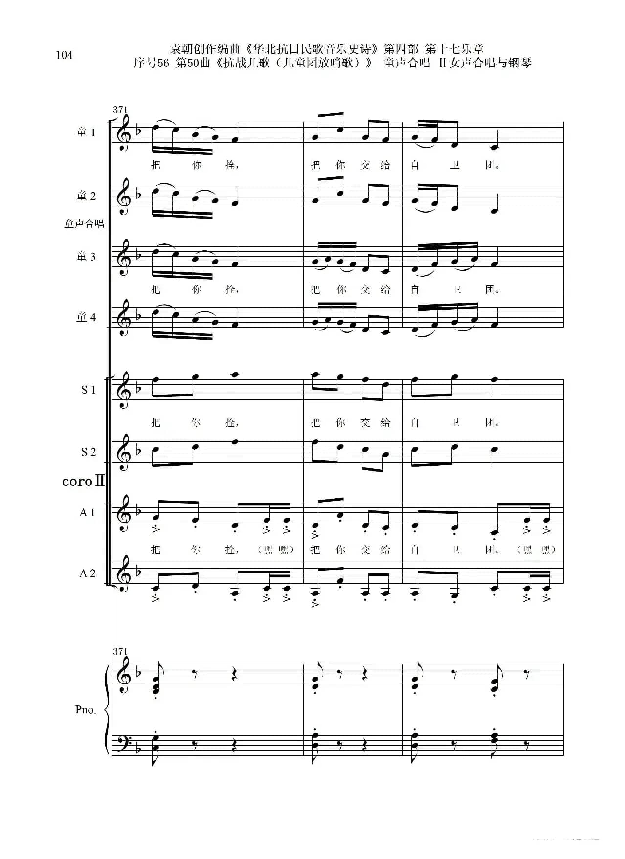 序号56第50曲《抗日儿歌（儿童团放哨歌）》童声合唱（或Ⅰ女声合唱代替）Ⅱ女声合唱与钢琴