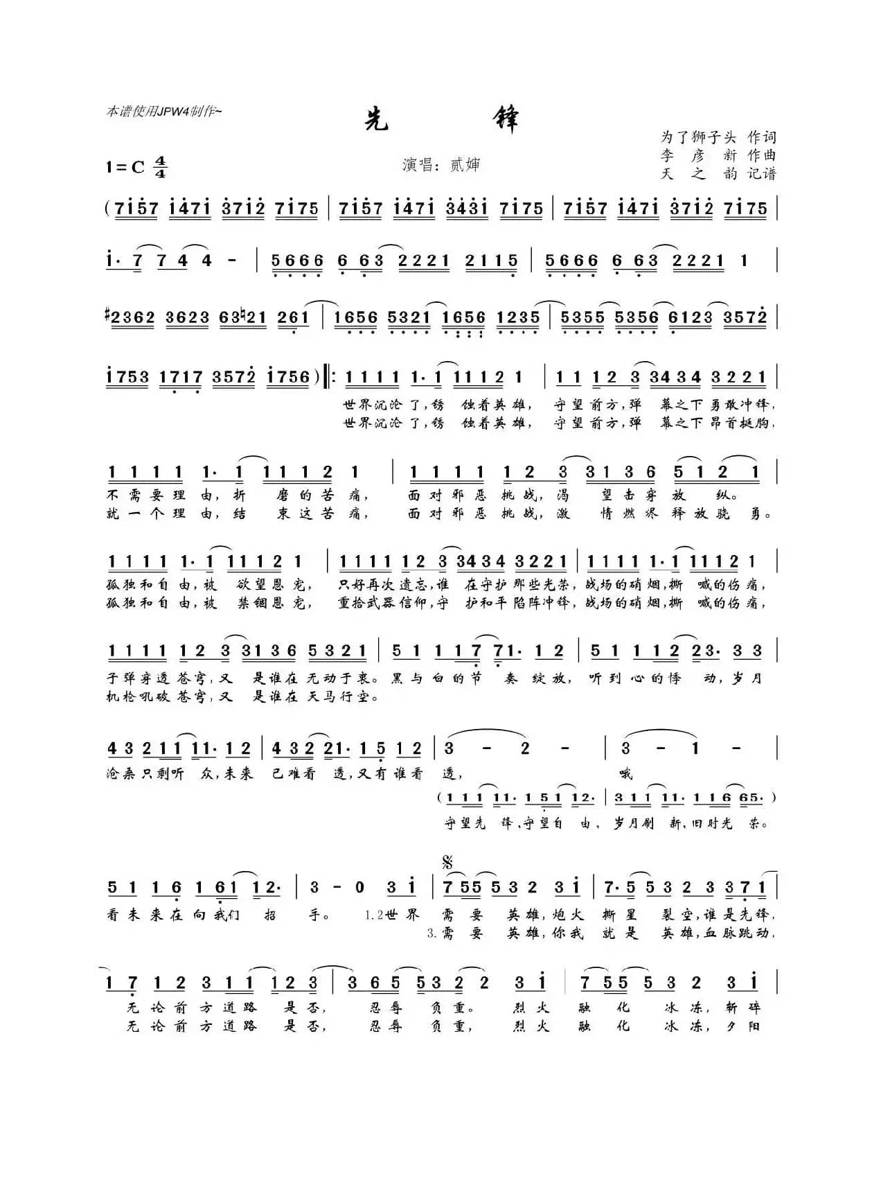 先锋（为了狮子头词 李彦新曲）