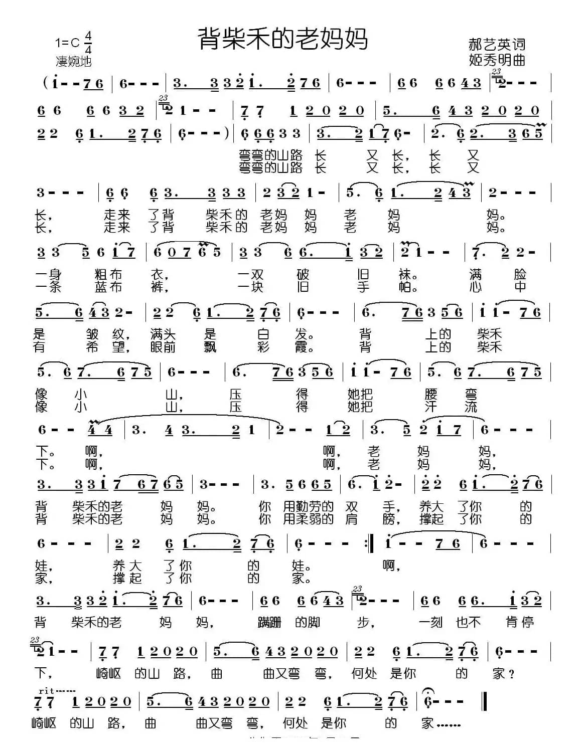 背柴禾的老妈妈（郝艺英词 姬秀明曲）