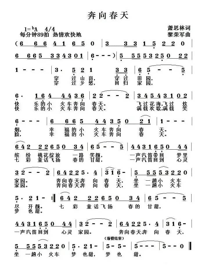奔向春天（萧思林词 黎荣军曲）