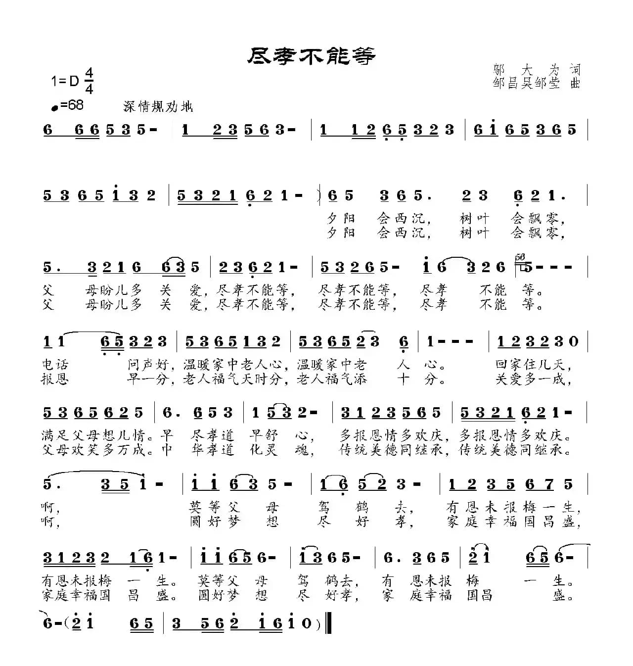 尽孝不能等 （邬大为词 邹昌昊、邹莹曲）