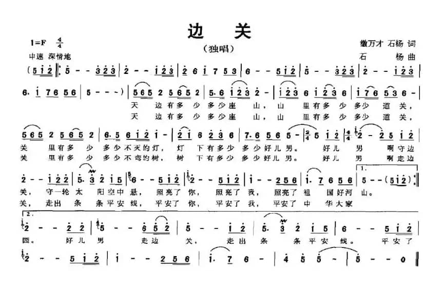 边关（缴万才、石杨词 石杨曲）