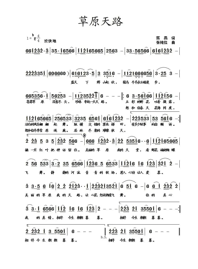 草原天路(蒋燕词 张纯位曲)