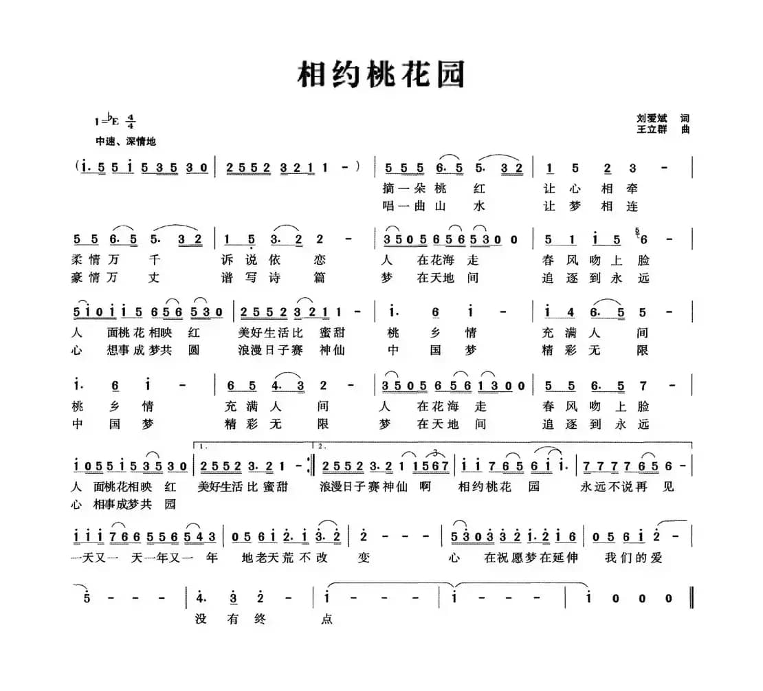 相约桃花园（刘爱斌词 王立群曲）