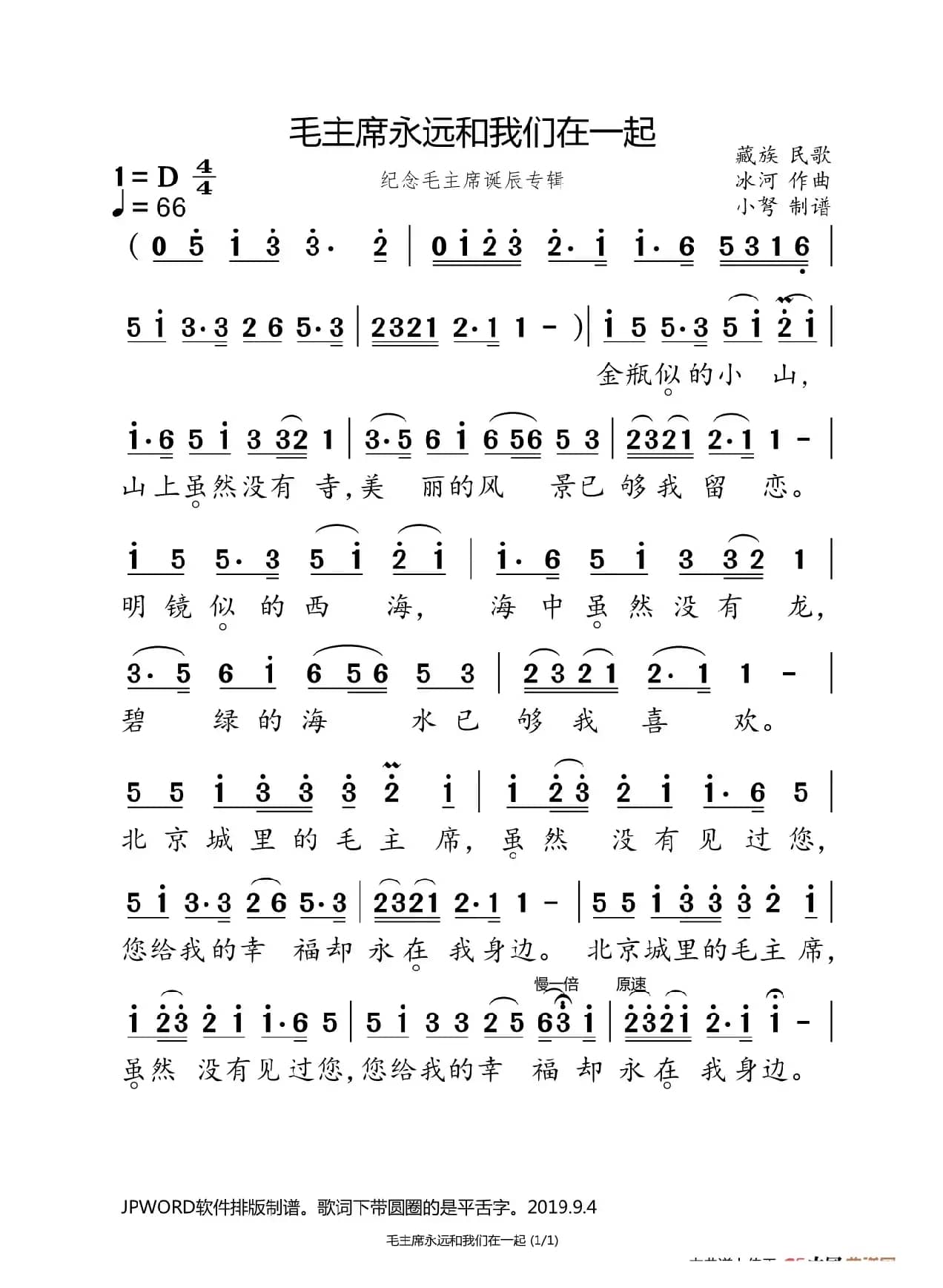 毛主席永远和我们在一起（纪念毛主席诞辰专辑）