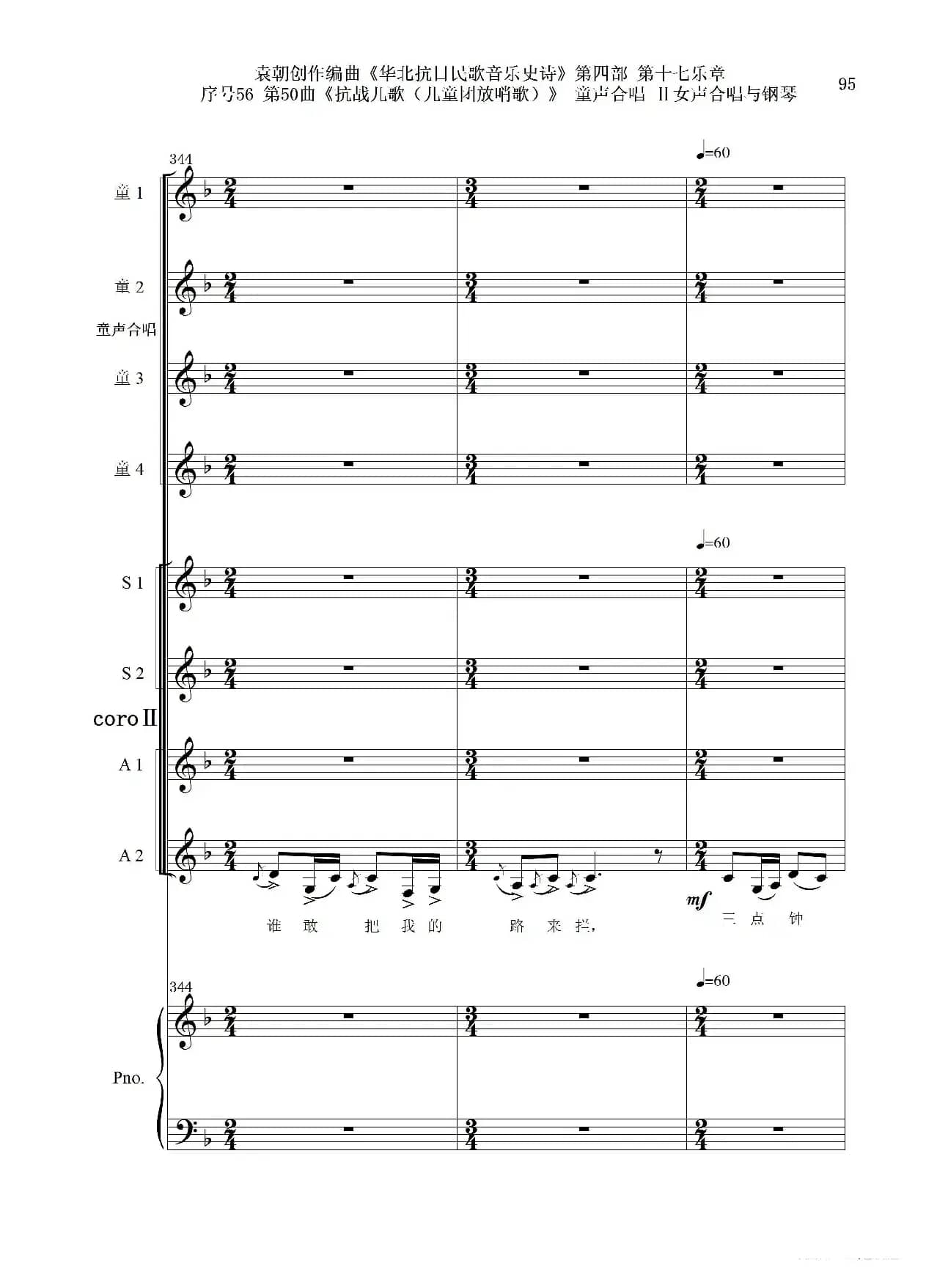 序号56第50曲《抗日儿歌（儿童团放哨歌）》童声合唱（或Ⅰ女声合唱代替）Ⅱ女声合唱与钢琴