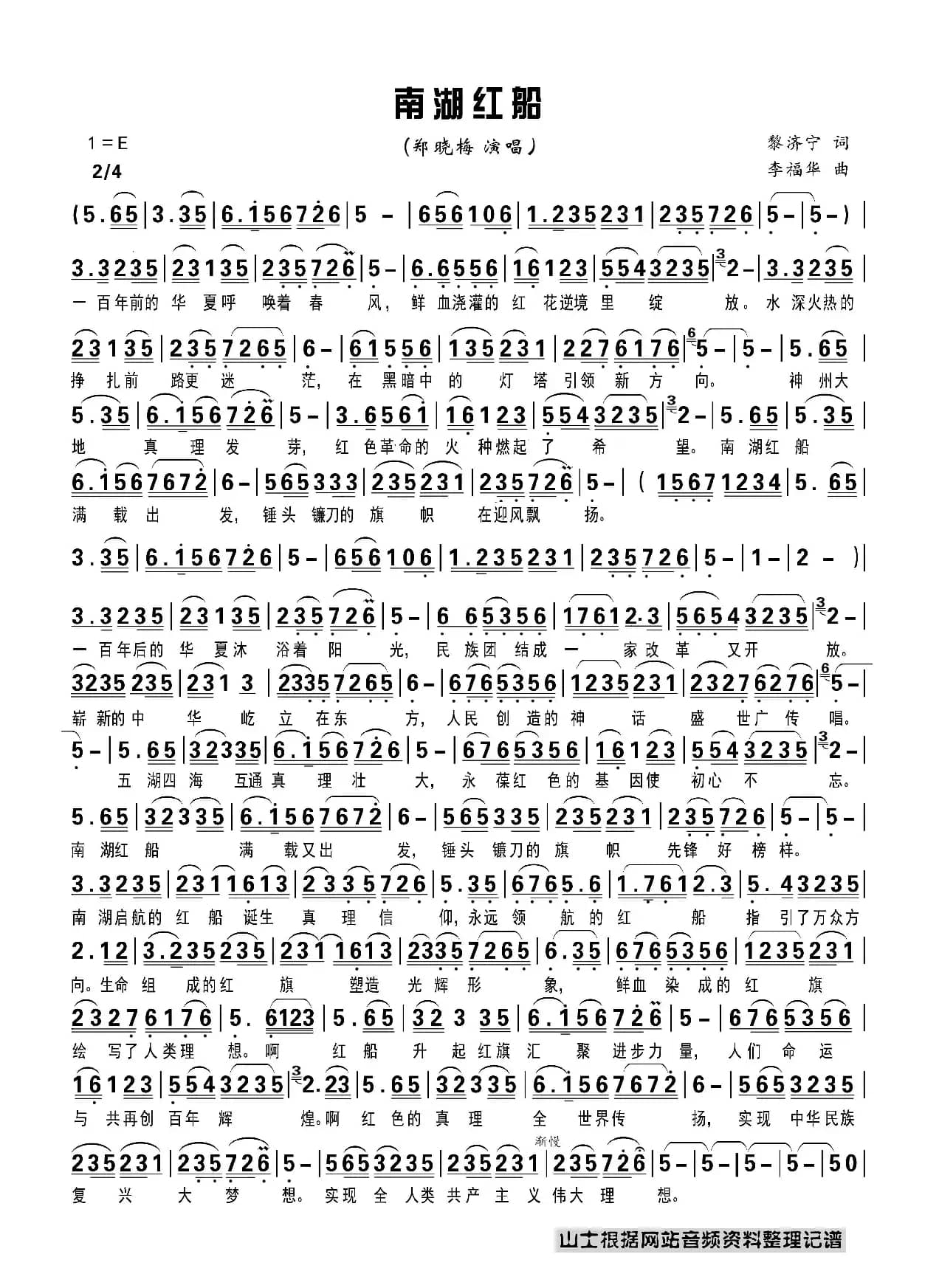 南湖红船郑晓梅演唱谱