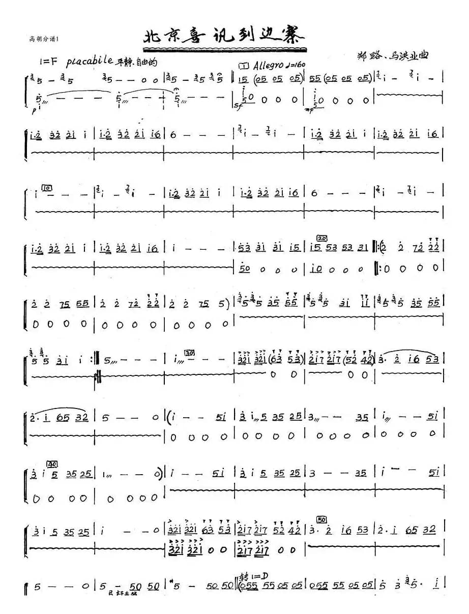北京喜讯到边寨（高胡分谱）1