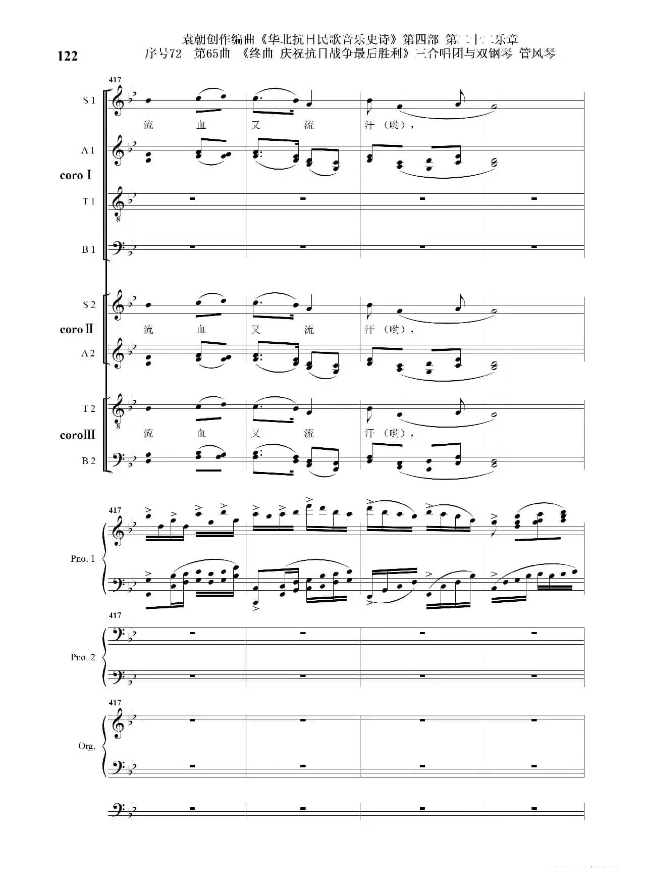 序号72第65曲《终曲  庆祝抗日战争最后胜利》三合唱团与双钢琴 管风琴