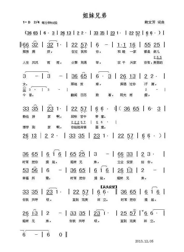 姐妹兄弟(鲍文芳 词曲)