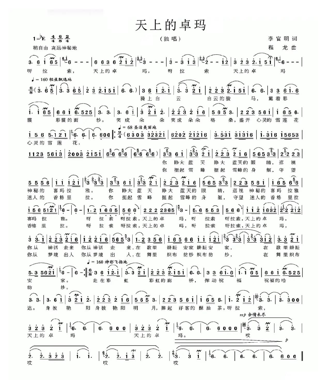 天上的卓玛（李官明词 程龙曲）