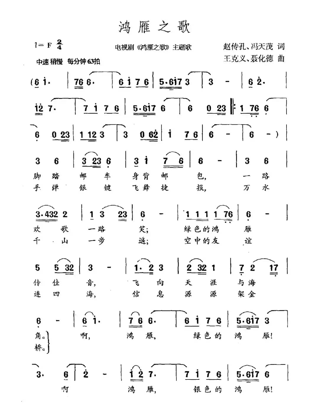 鸿雁之歌（电视剧《鸿雁之歌》主题曲）
