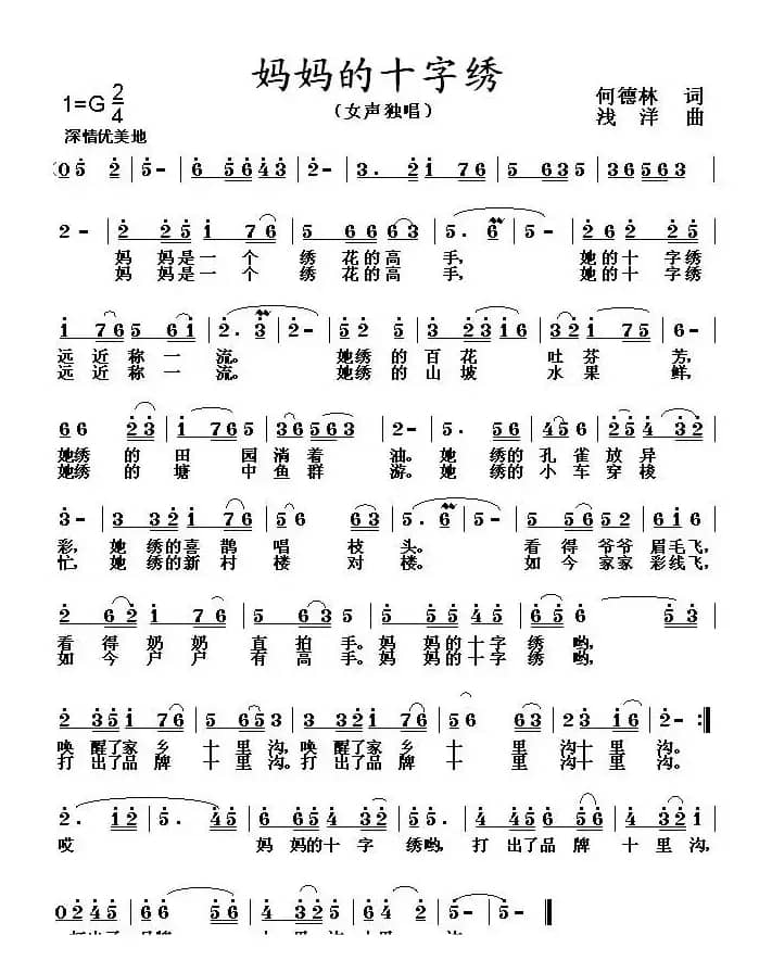 妈妈的十字绣（何德林词 浅洋曲）