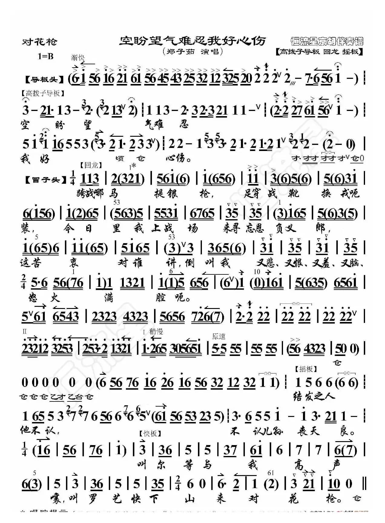 对花枪·空盼望气难忍我好心伤（京胡伴奏谱）