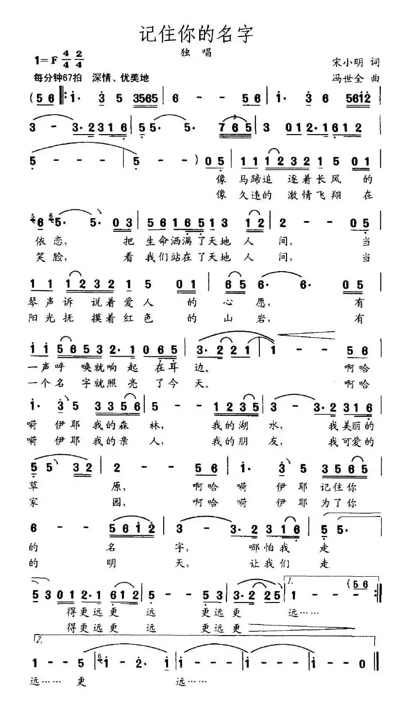 记住你的名字（宋小明词 冯世全曲）
