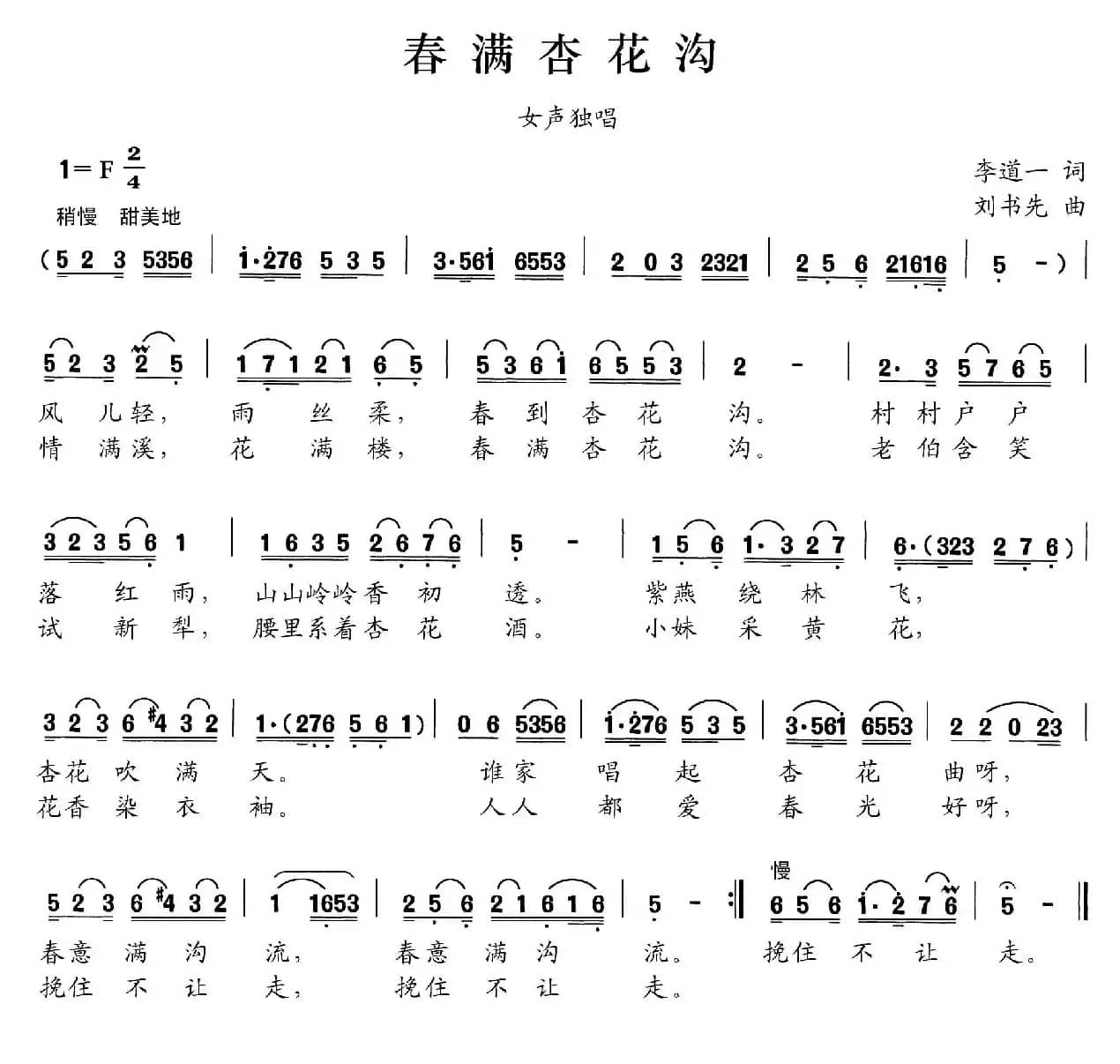 春满杏花沟（李道一词 刘书先曲）