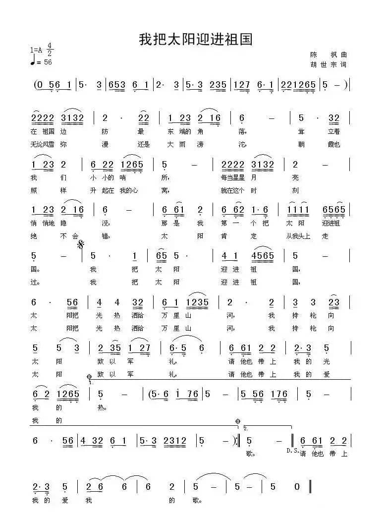 我把太阳迎进祖国（胡世宗词 陈枫曲、曲作者制谱版）