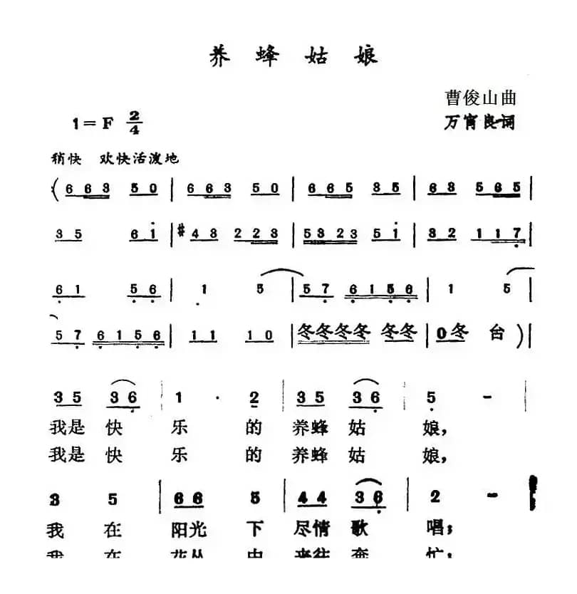 养蜂姑娘（曹俊山曲 万宵良词）