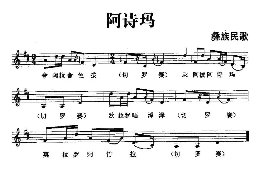 阿诗玛（彝族民歌、五线谱）