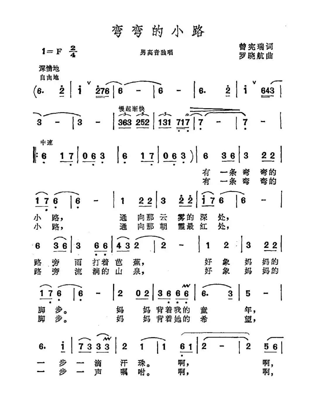弯弯的小路（曾宪瑞词 罗晓航曲）