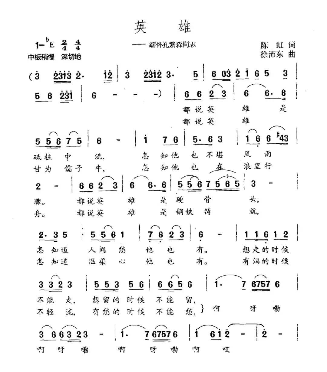英雄（缅怀孔繁森同志）