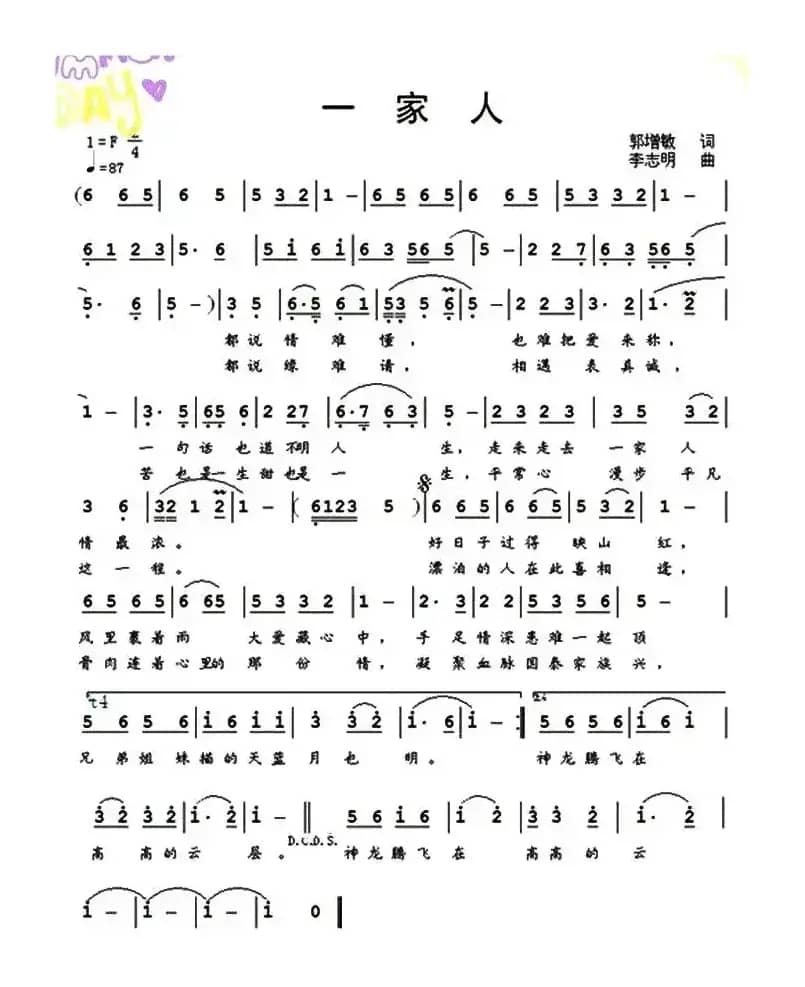 一家人（郭增敏词 李志明曲）