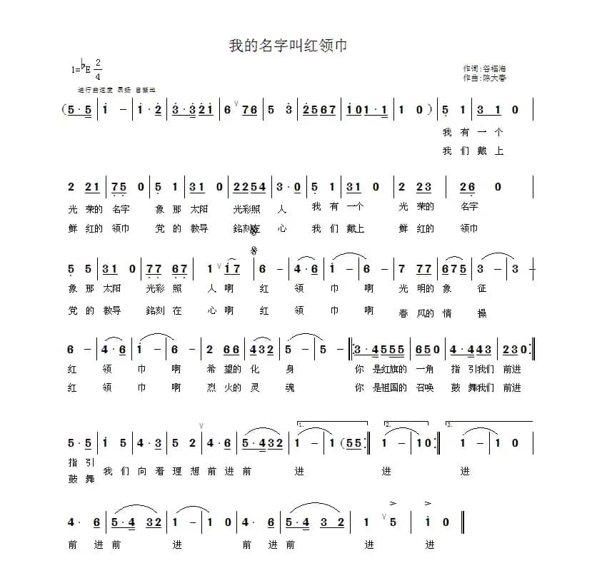 我的名字叫红领巾