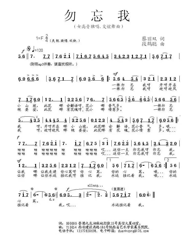 勿忘我（蔡丽双词 段鹤聪曲）