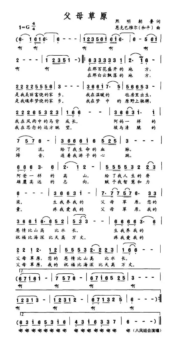父母草原(熙明朝鲁词 恩克巴雅尔曲)