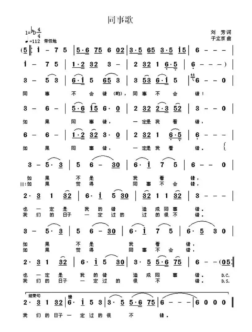 同事歌（刘芳词 于立京曲）