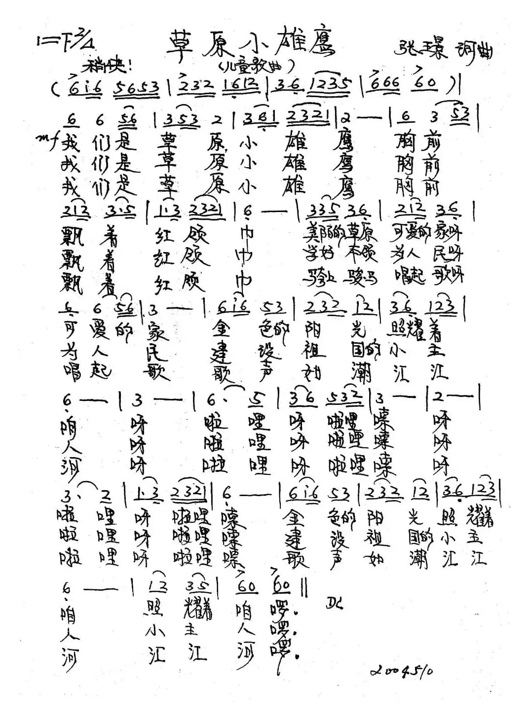 草原小雄鹰（张璟词曲）