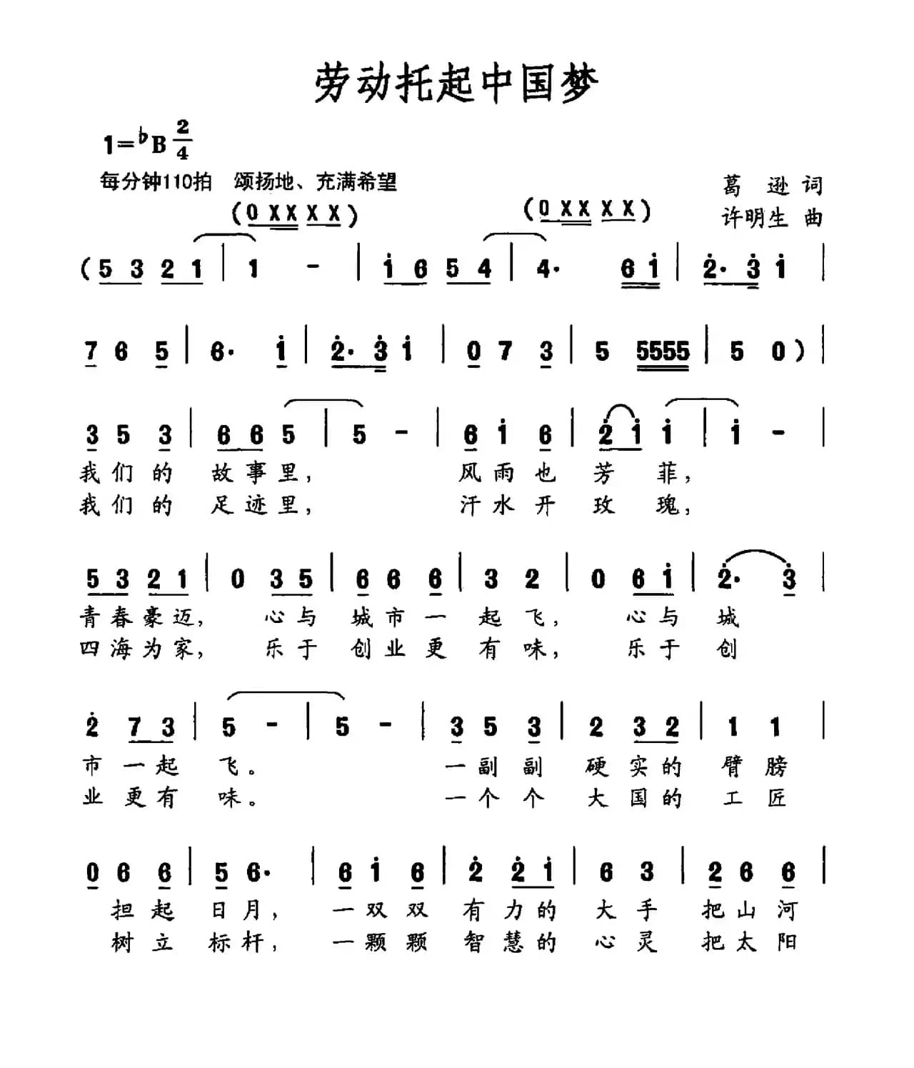 劳动托起中国梦（葛逊词 许明生曲）