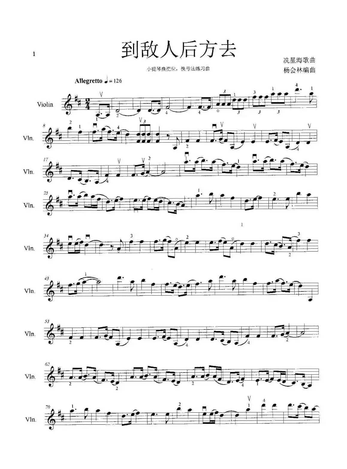 到敌人后方去（小提琴换把位·换弓法练习曲）