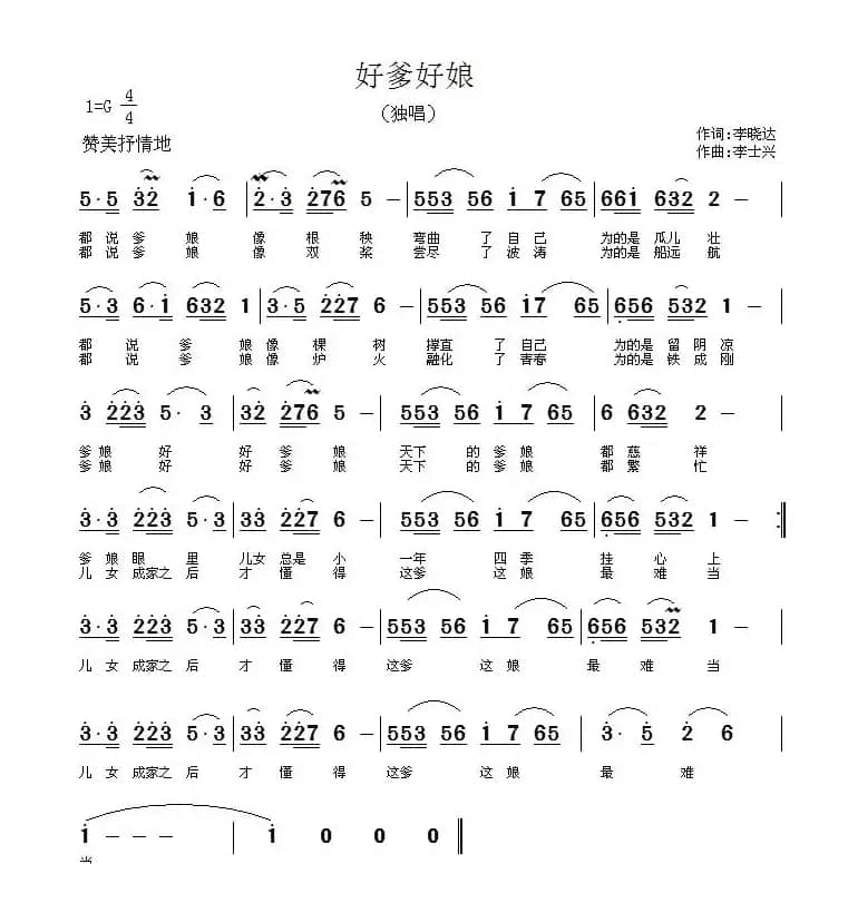 好爹好娘（李晓达词 李士兴曲）