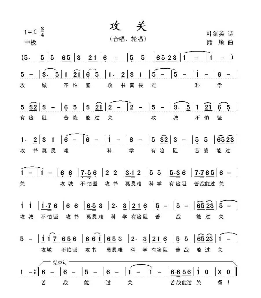 攻关（叶剑英词 熊顺曲）