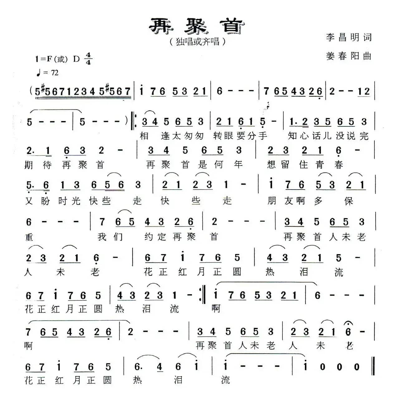 再聚首（李昌明词 姜春阳曲）