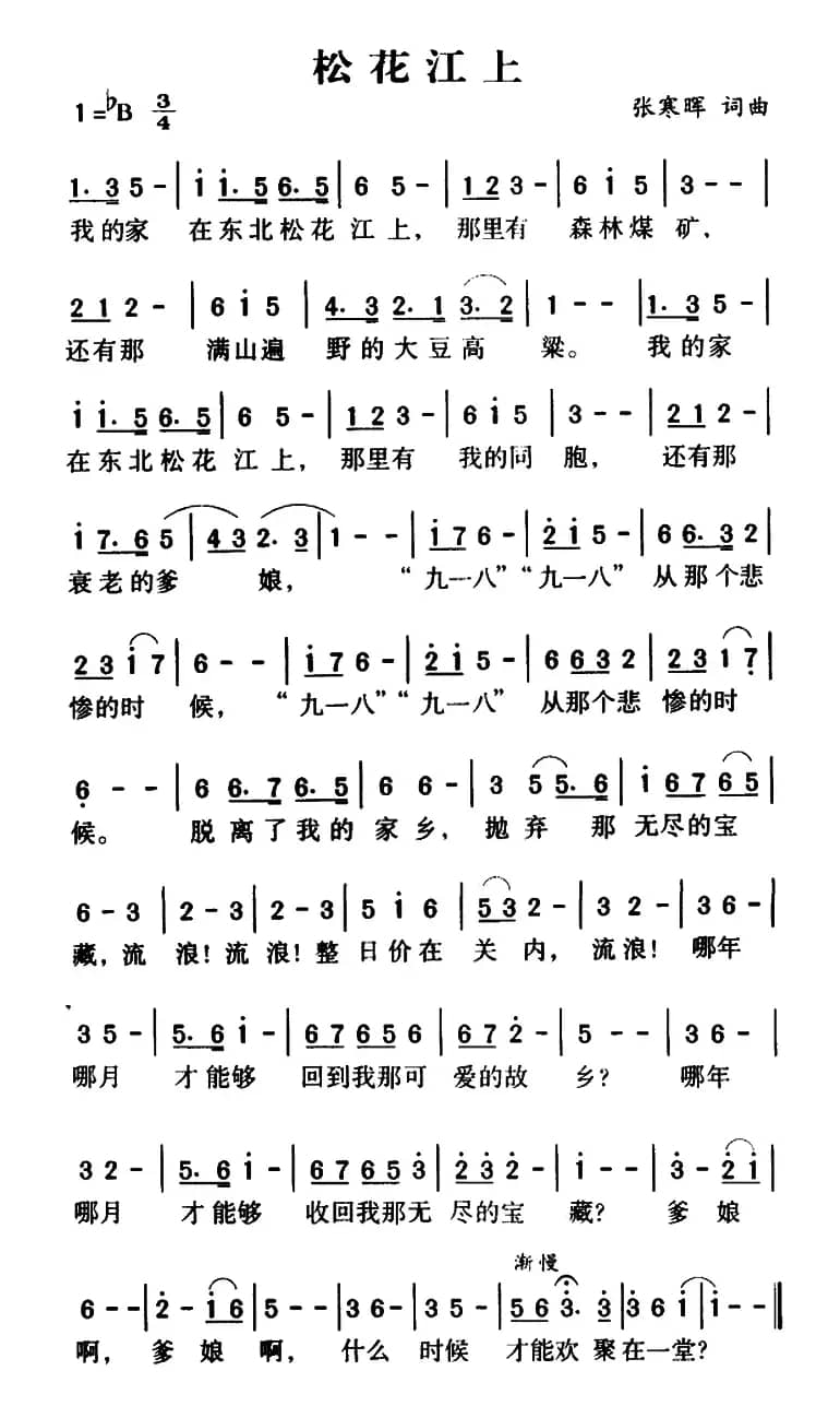 松花江上（张寒晖词曲）