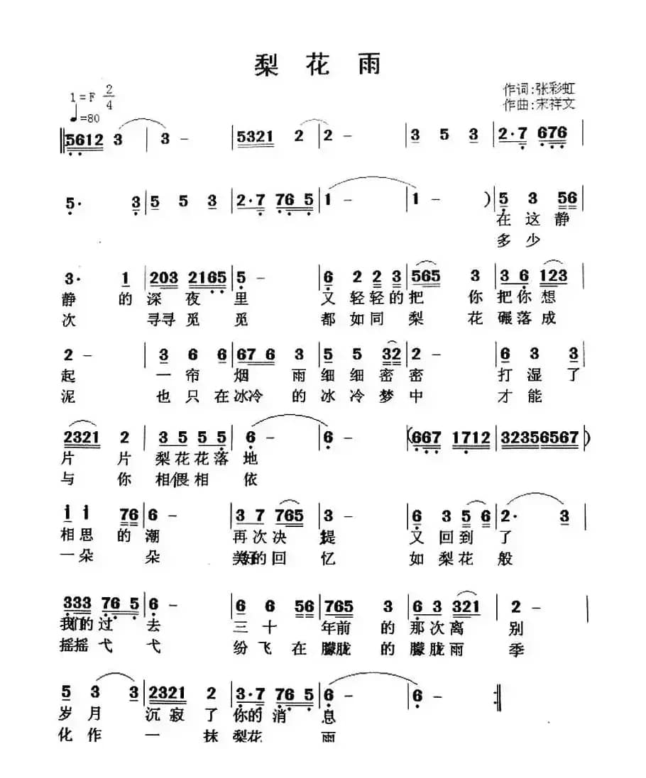 梨花雨（张彩虹词 宋祥文曲）