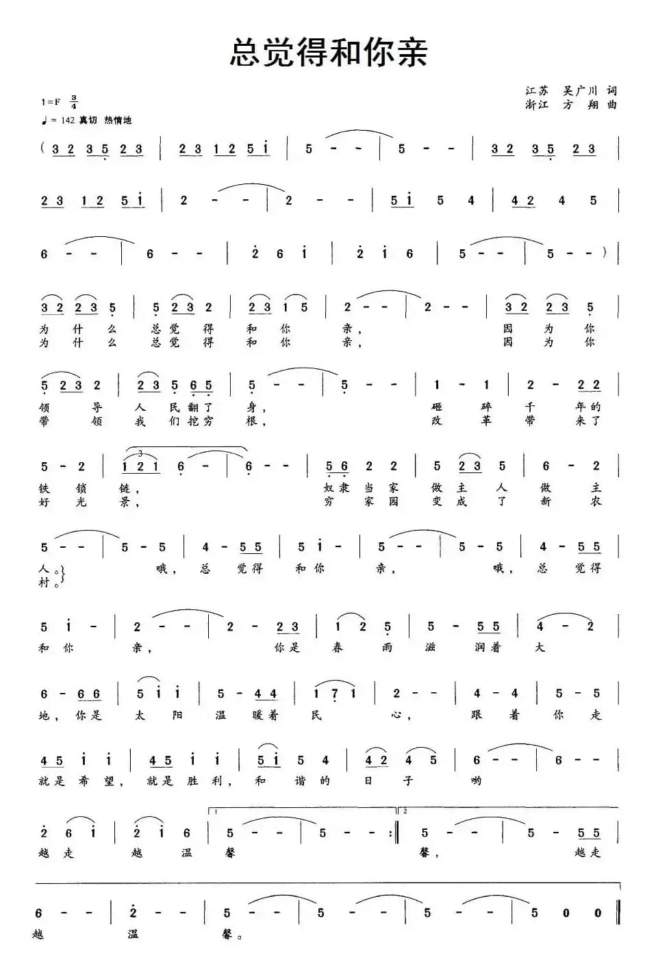 总觉得和你亲（吴广川词 方翔曲）