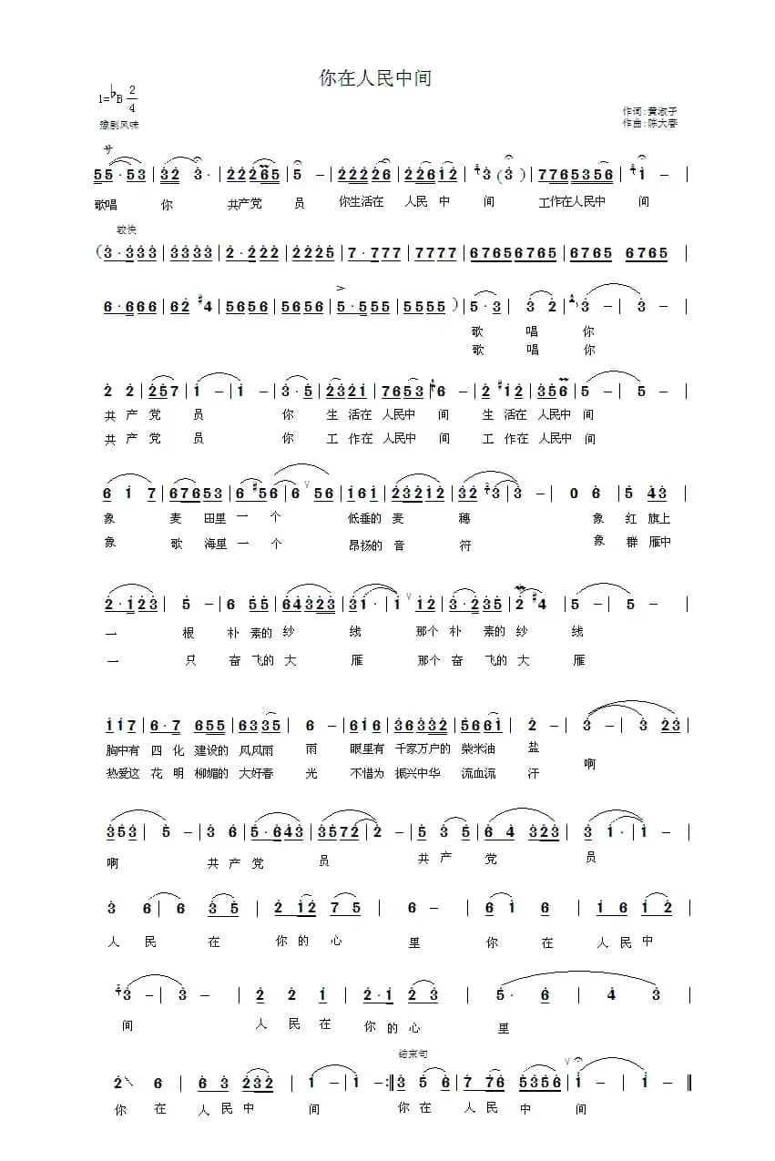 你在人民中间（黄淑子词 陈大春曲）