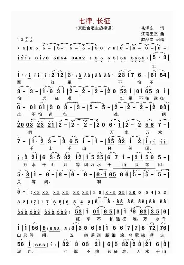 七律.长征（京歌合唱主旋律谱）