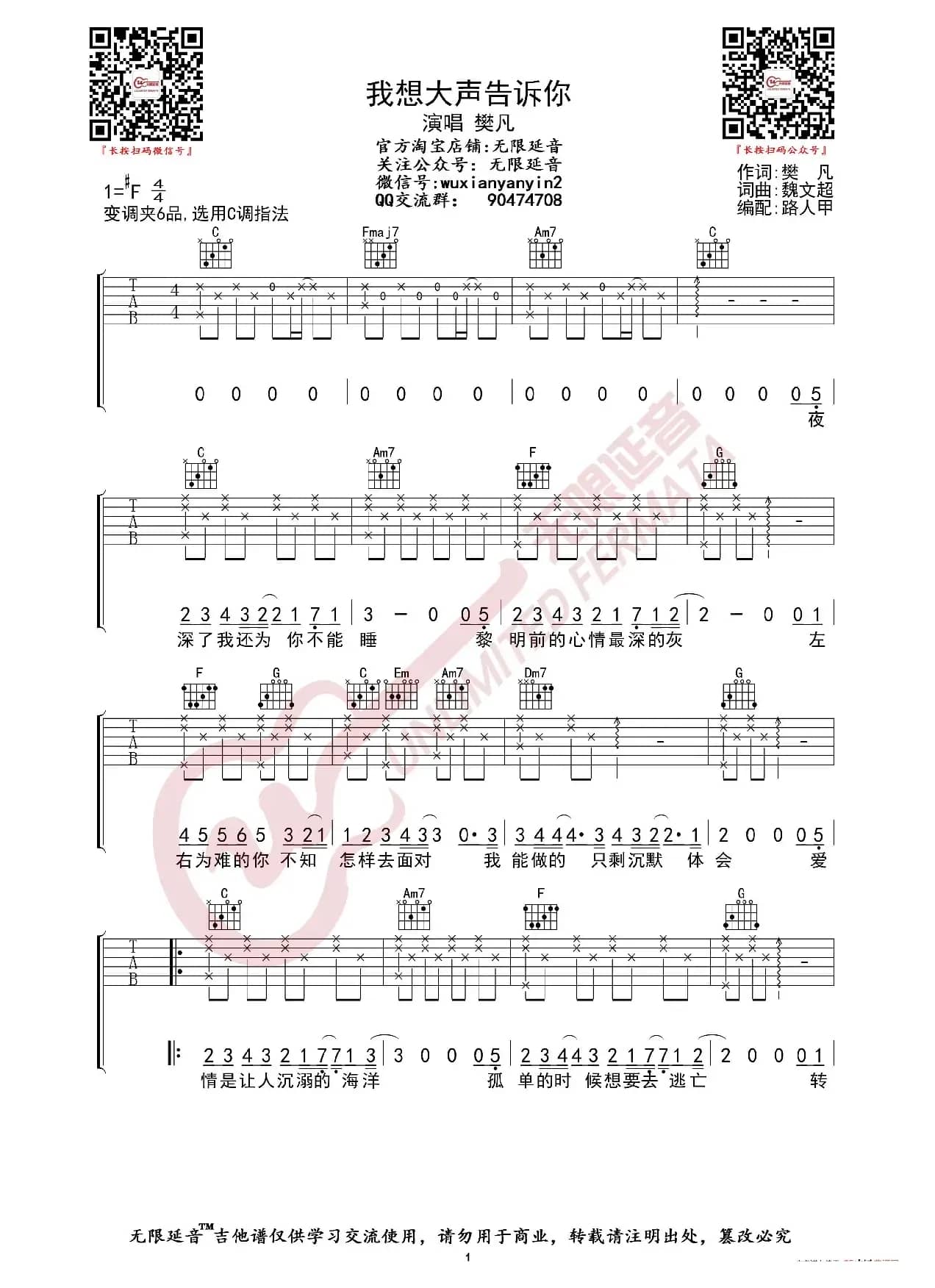 樊凡 我想大声告诉你 吉他谱（无限延音编配）
