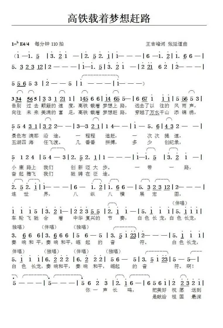 高铁载着梦想赶路（王吉峰词张延道曲）