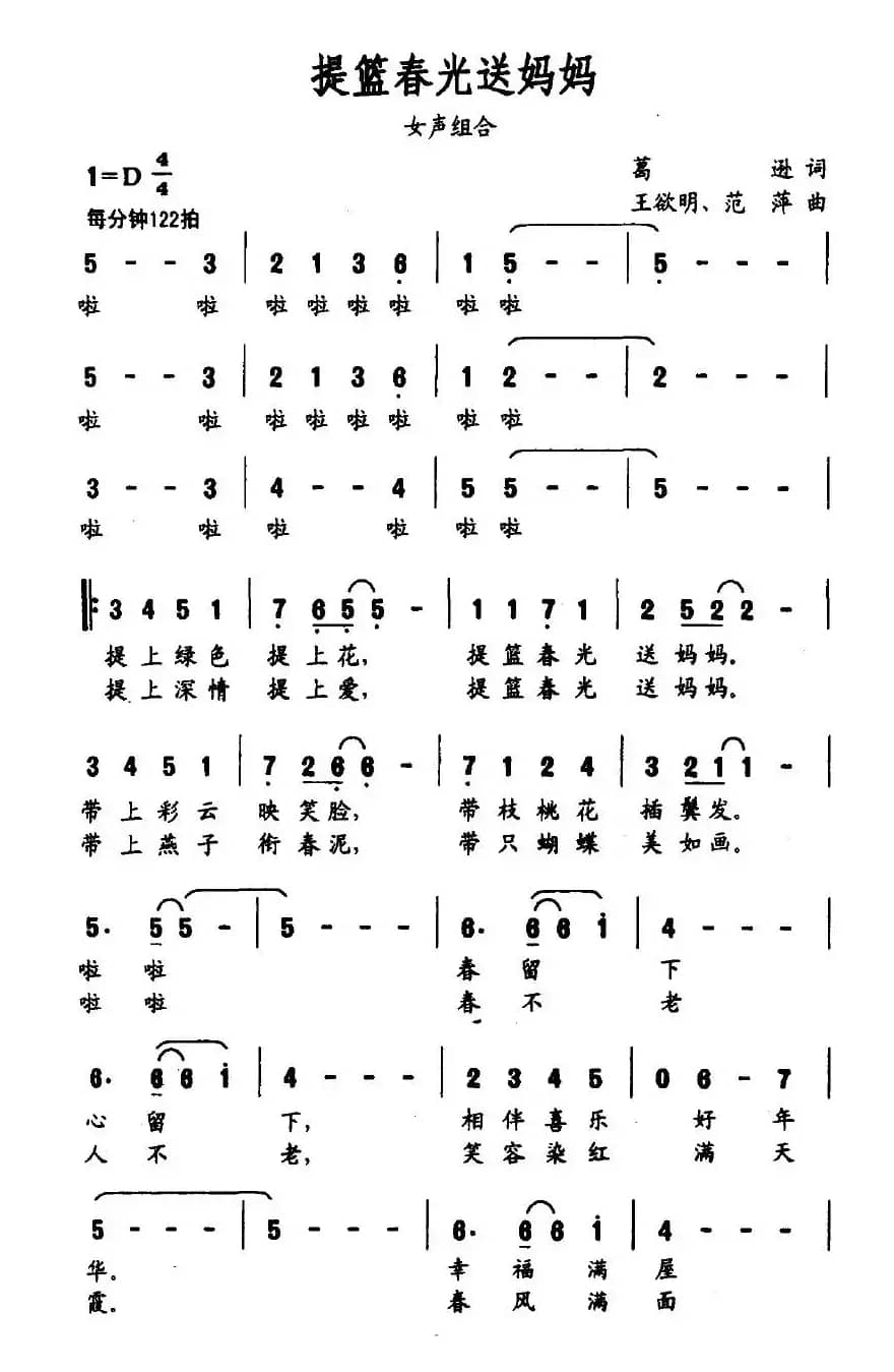 提篮春光送妈妈（葛逊词 王欲明、范萍曲）