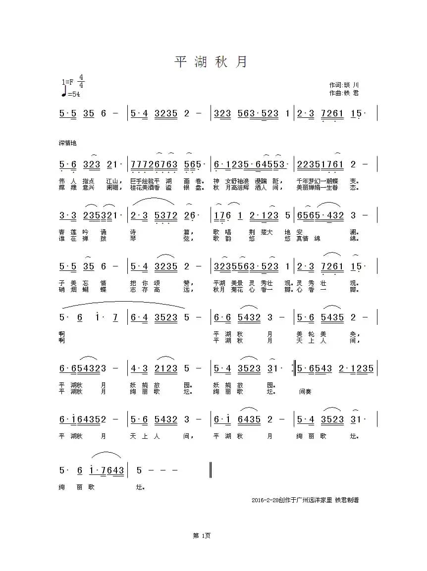 平湖秋月（琰川词 铁君曲）