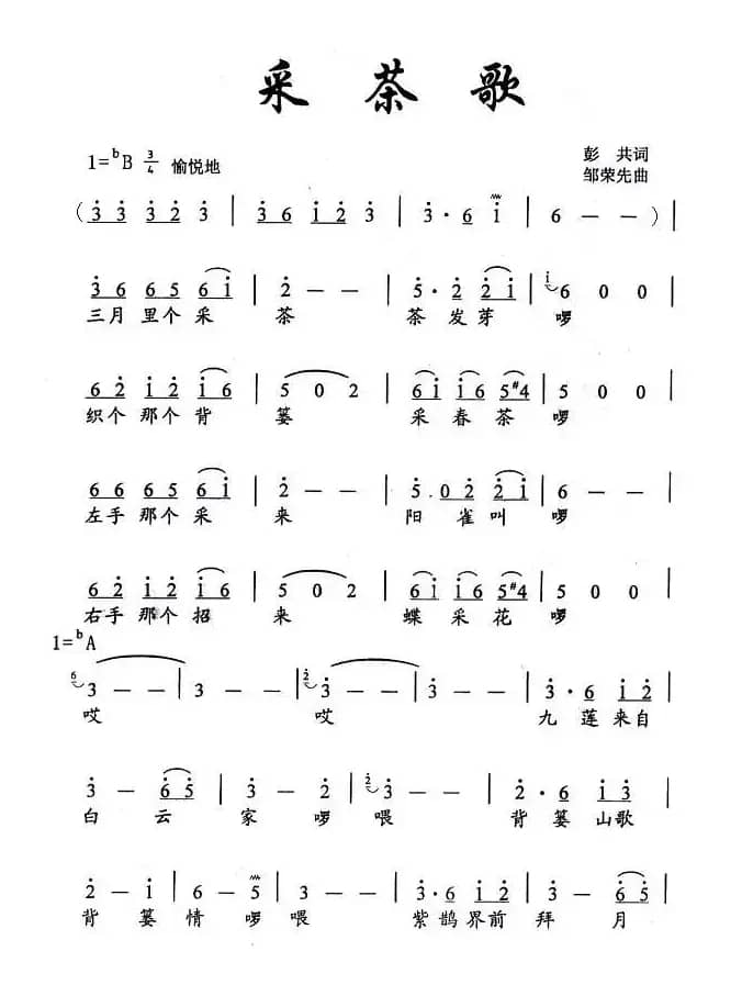 采茶歌（新化山歌）