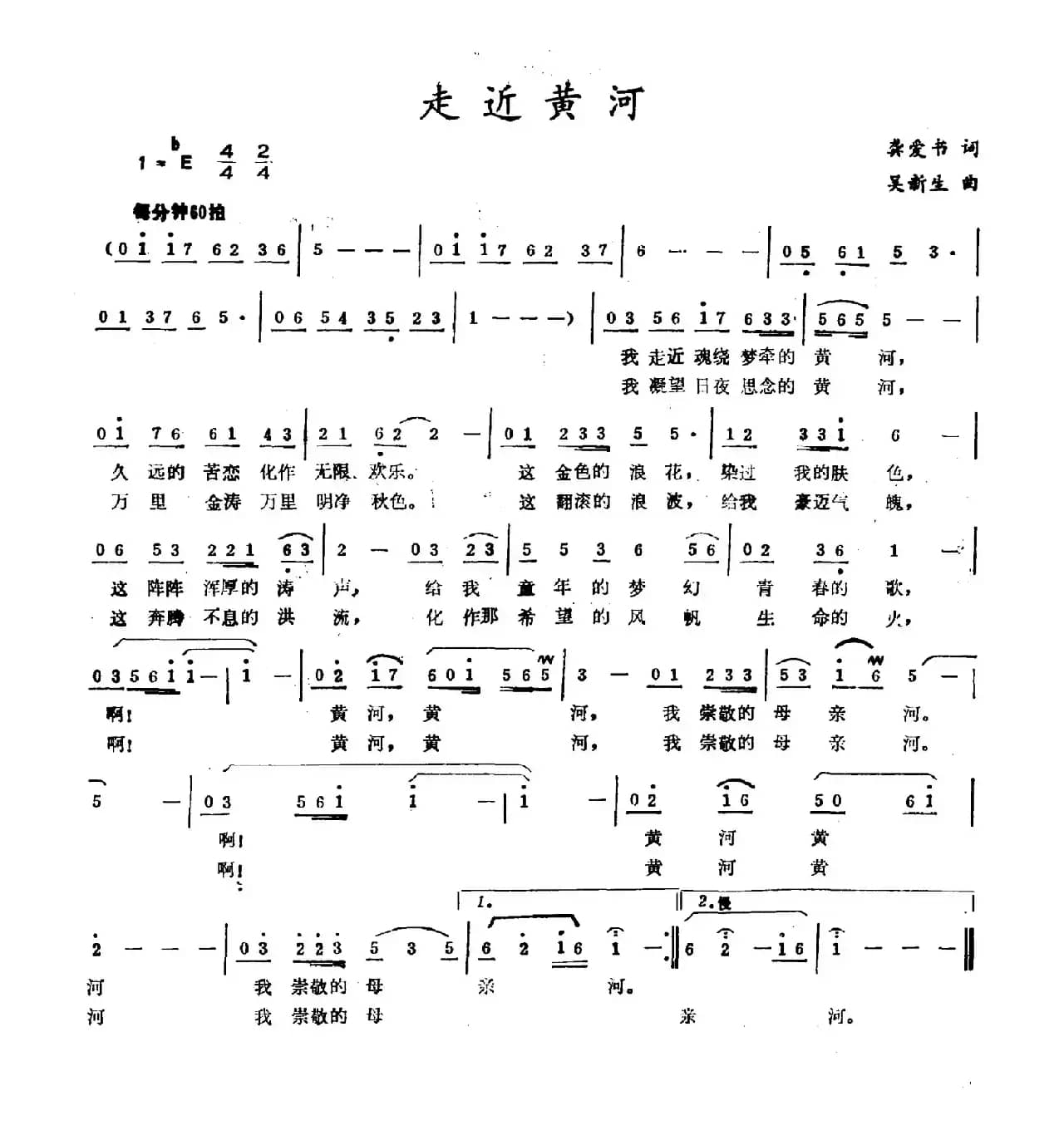 走近黄河（龚爱书词 吴新生曲）
