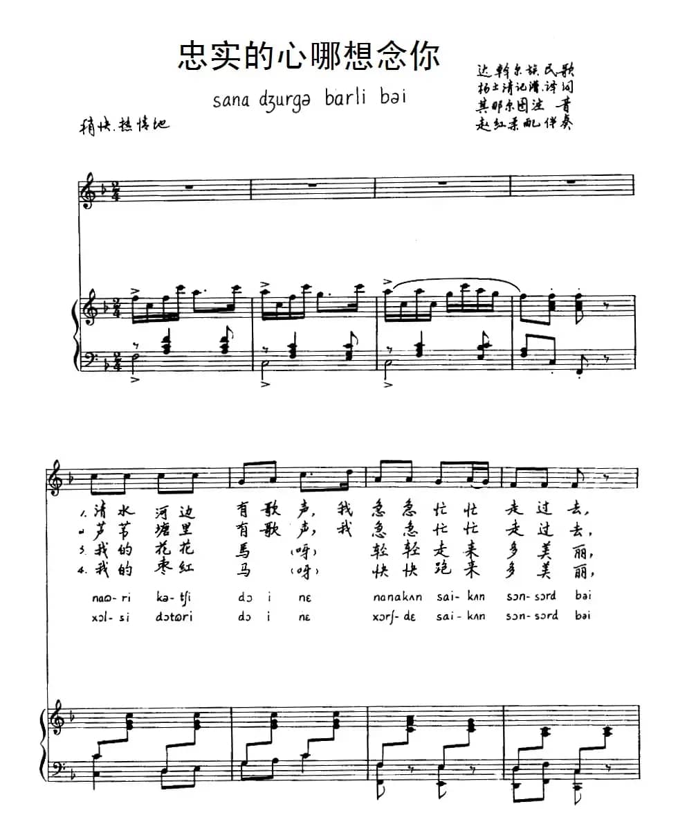 忠实的心哪想念你（达斡尔族民歌）（注音版、正谱）