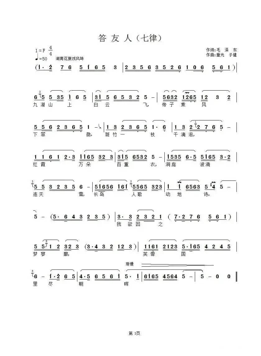 答友人·七律(毛泽东词 重光 子健曲)